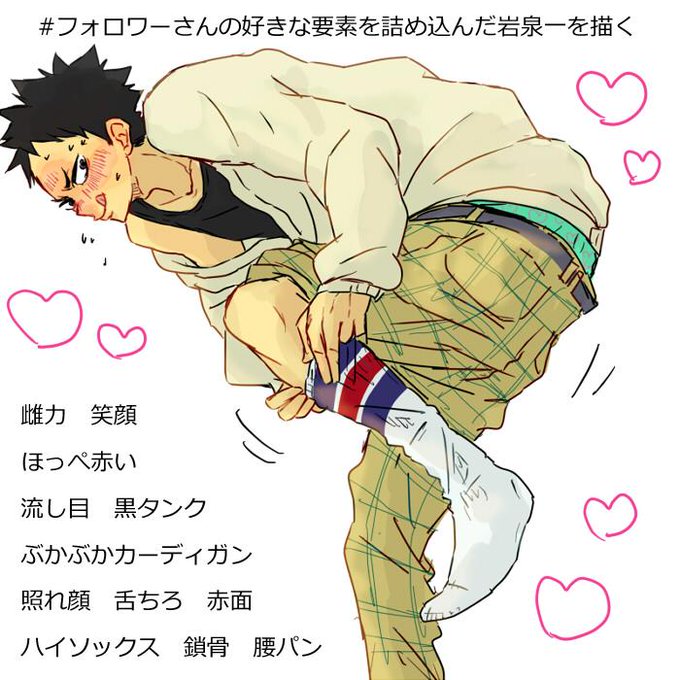 フォロワーさんの好きな要素を詰め込んだ岩泉一を描くのtwitterイラスト検索結果