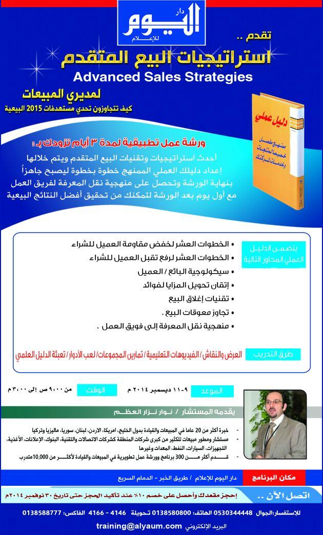 aldaawrat's tweet photo. الدمام  |  دورة استراتيجيات البيع المتقدم  |  نوار العظم  |  9 ديسمبر  | #دورات #تطوير_الذات http://t.co/svfKI4XFrz