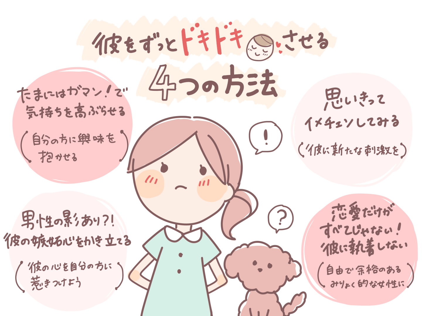 かわいいの方法論 彼をずっとドキドキさせる４つの方法 デートの誘いなどをたまに断る 男性の影あり 彼の嫉妬心をかき立てる 思いきってイメチェンしてみる 恋愛だけがすべてじゃない 彼に執着しない T Co Wgkaorg5zi Twitter