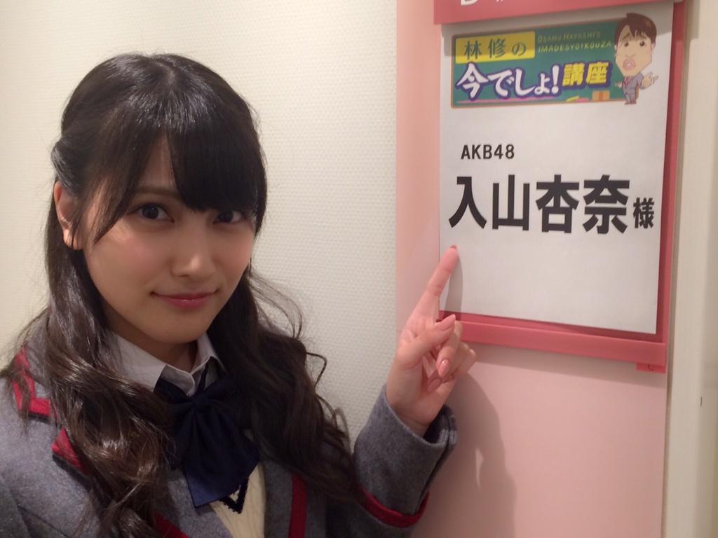入山杏奈 今日夜7時 テレビ朝日 林修の今でしょ 講座 に出演します みてね Ovo Http T Co R58l1wstvl Twitter