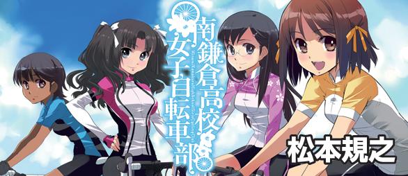 南鎌倉高校女子自転車部のtwitterイラスト検索結果 古い順