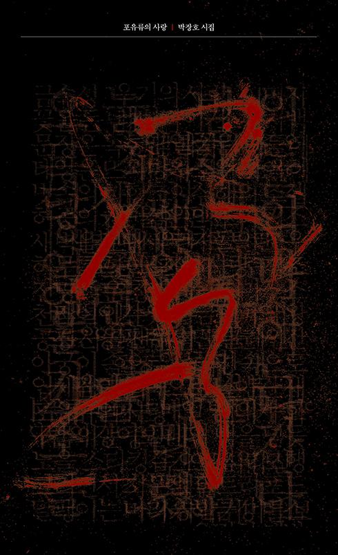 작년 박인환문학상을 수상했던 박장호 시인의 두 번째 시집, 『포유류의 사랑』이 나왔습니다. 신동옥 시인이 "자아의 분신술"이라 평한 그의 '공룡 사골탕' 같은 시를 함께 읽는 가을-겨울 되길 바랍니다.^^