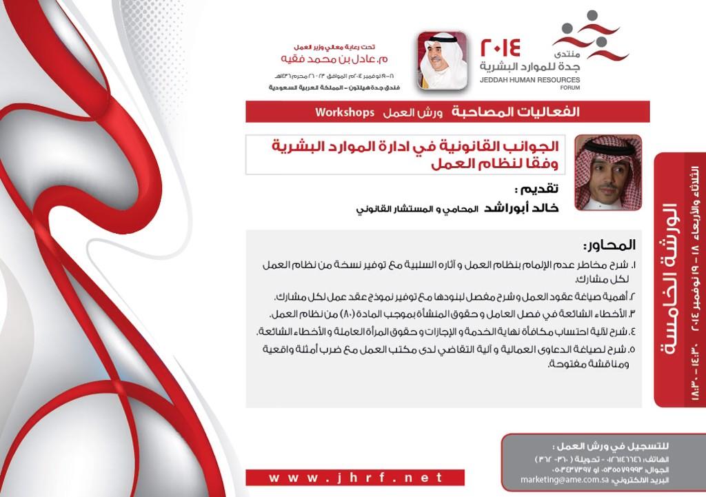 JeddahChamber's tweet photo. الفعاليات المصاحبة لمنتدى جدة للموارد البشرية ( ورش العمل ) ليومي الثلاثاء والأربعاء ١٨-١٩ نوفمبر ٢٠١٤م
#JHRF2014 http://t.co/eCb5nDqUgD