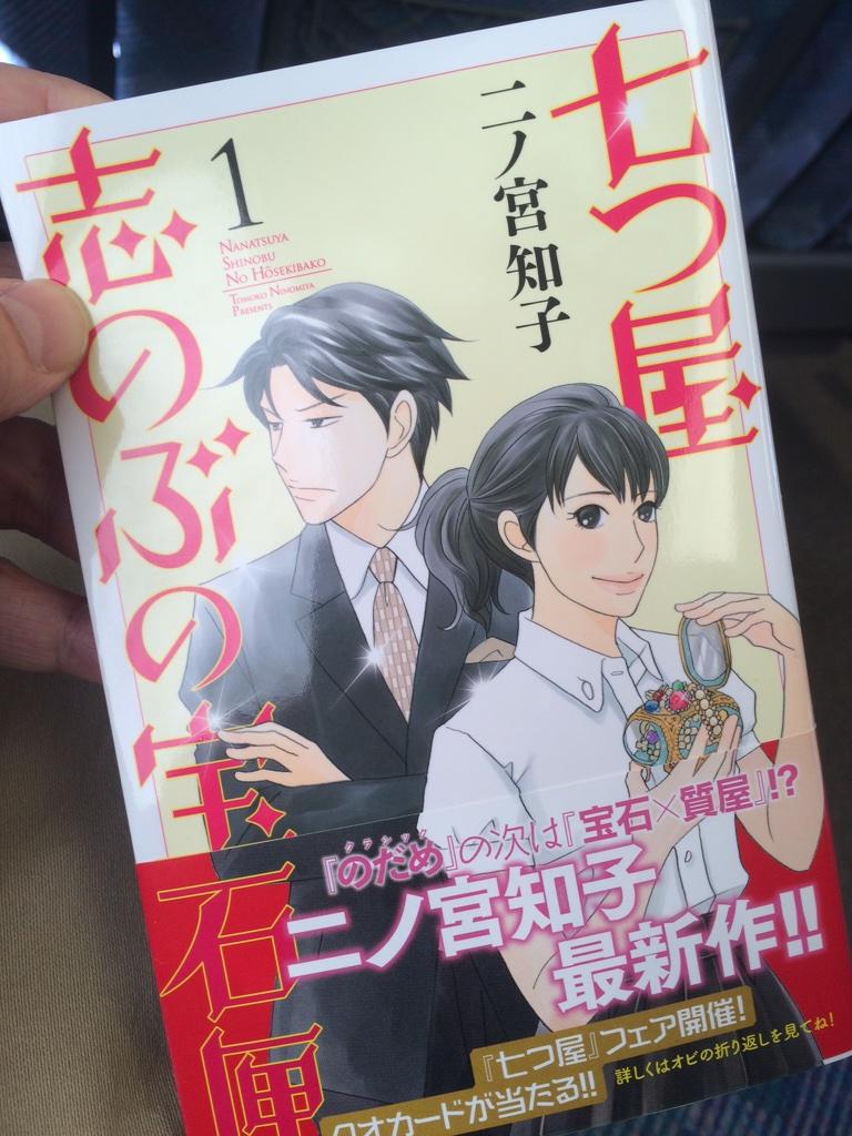 おおひなたごう Auf Twitter のだめ の次は 宝石 質屋 二ノ宮から新刊が届きました 宝石のこととか全く分からないのに何故か面白い 七つ屋志のぶの宝石匣 Http T Co Sn051cqt2h