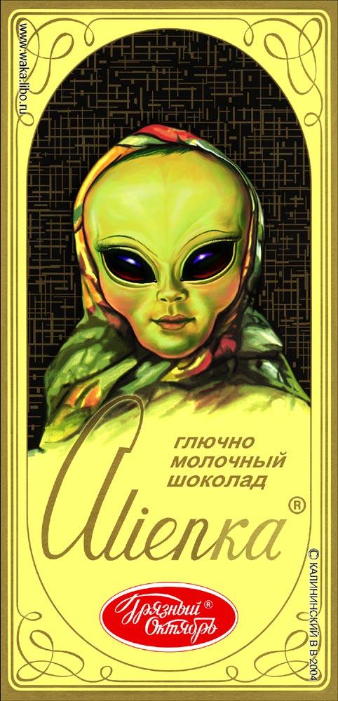 Смешные картинки шоколад сашка