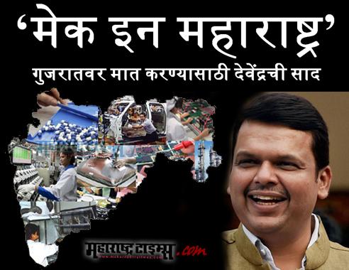 ‘मेक इन महाराष्ट्र’ <a href="/Dev_Fadnavis/">Devendra Fadnavis</a> यांची साद 
mtonline.in/eLfraZ 
#CM #MakeInMaharashtra #MH <a href="/mataonline/">Maharashtra Times</a> <a href="/MahaBJP/">BJP Ind Cell MAHA</a>