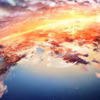 アスノヨゾラ哨戒班のtwitterイラスト検索結果 古い順