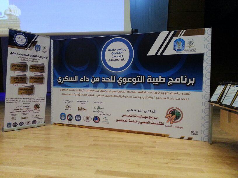 taibahu's tweet photo. الان:
مشروع برنامج طيبة التوعوي للحد من داء السكري
#جامعة_طيبة http://t.co/T5C2f8wB9m