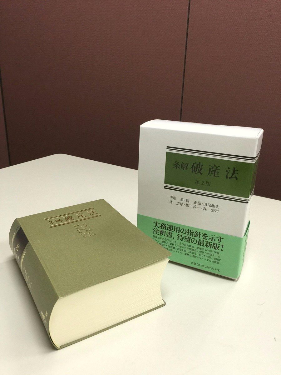 条解破産法 裁断済み 条解破産法 裁断済】条解破産法