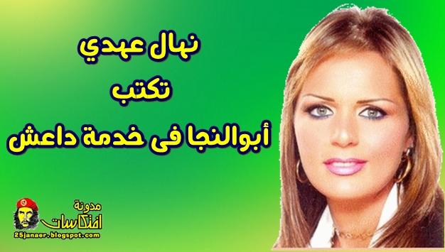 نهال عهدي تكتب أبوالنجا فى خدمة داعش