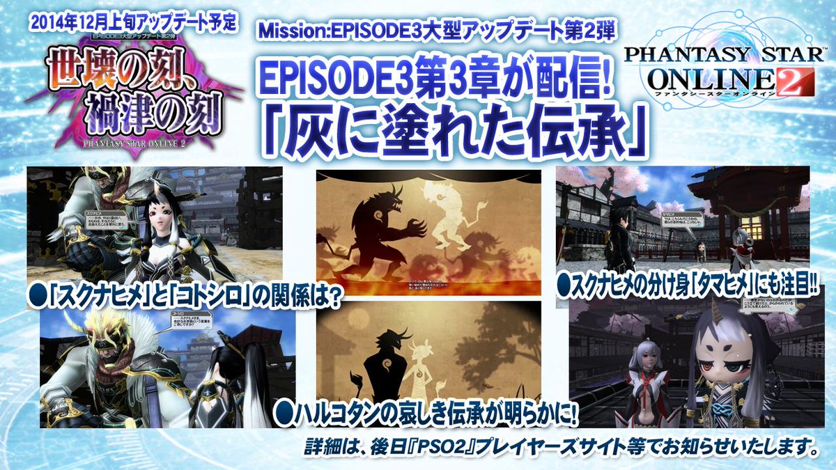 EP3第3章「灰に塗れた伝承」が配信！スクナヒメとハルコタンの伝承が明らかに！そして「タマヒメ」とは！？