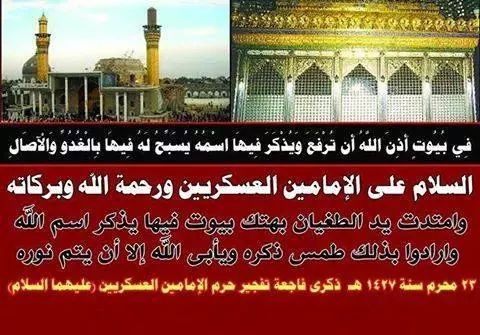 قبة الهادي التي غاضت عداها
قد عانقت شمس الضحى فزاد ضياها
ماذنب اهل البيت حين تفجرت
قبابهم اومادروا من في ثراها