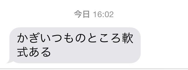 ママちゃんメール。意味は通じるけど軟式。 しかもこれだけ。 電話したら新宿まで遊びに出ていた。 どれだけの情報が軟式に詰まっているのか。 http://t.co/3xsMwcV0e0