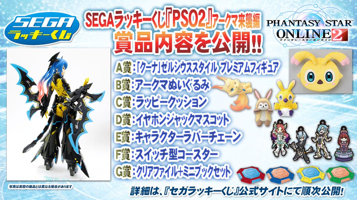 セガラッキーくじ『PSO2』第2弾「アークマ来襲編」