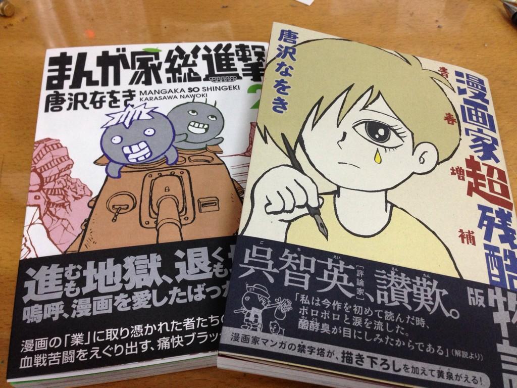 唐沢なをき 単行本 できました まんが家総進撃 2巻と 漫画家超残酷物語 青春増補版 の二冊 11月25日同時に発売です よろしくお願いいたします Http T Co Nwvw17b5uk