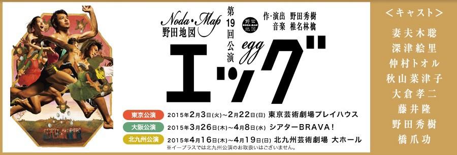 作・演出：野田秀樹、音楽：椎名林檎【NODA・MAP 『エッグ