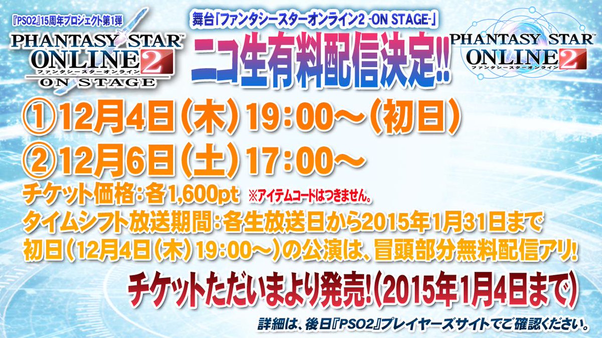 舞台『PSO2-ON STAGE-』のニコ生での有料配信も決定！