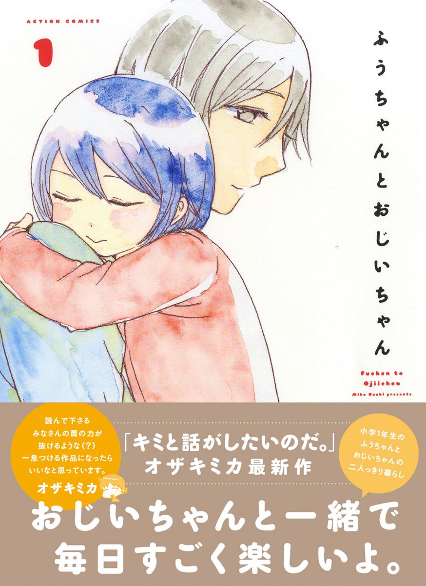 月刊アクション編集部 Twitter પર オザキミカさんに描いもらった ふうちゃんとおじいちゃん のサイン本100冊が順次書店さんに到着しているようです ぜひ探してみてください 10冊に１冊はイケメンおじいちゃんのイラストです おじいちゃんを探して って