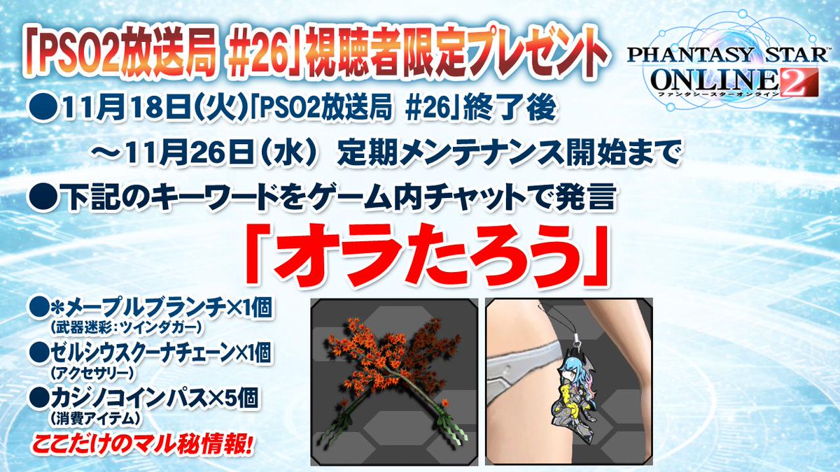 PSO2放送局』第26回放送中!】ゲーム内キーワードプレゼント！武器迷彩とアクセサリー、カジノコインパス5個！キーワードは「オラたろう」！11/26(水)定期メンテナンス前までにチャットで発言した方にプレゼント！  #PSO2