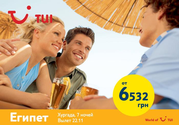 Египет, Хургада
7 ночей – от 6532 грн/чел.
Вылет 22 ноября
Питание -  All 
tui.ua/retail#/list/k…