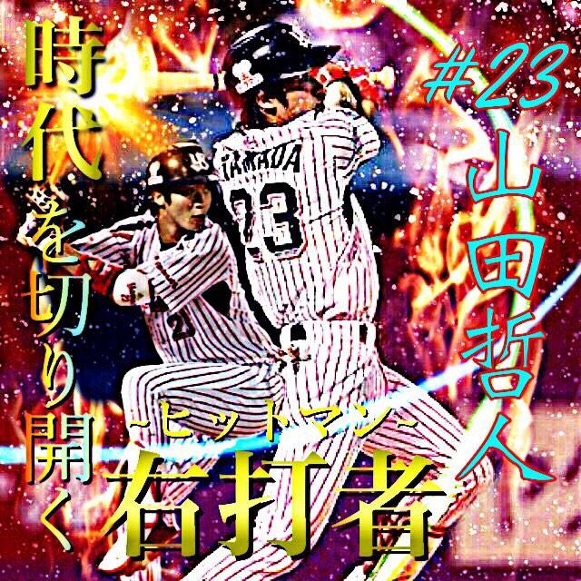 みんなで楽しむプロ野球画像加工 Auf Twitter ２発目です 東京ヤクルトスワローズ 23山田哲人 どちらも画像濃いですがスタイルなのでご了承下さい 原作者 Koitouyuma 画像加工 プロ野球 山田哲人 Http T Co Il4dbkzv8z