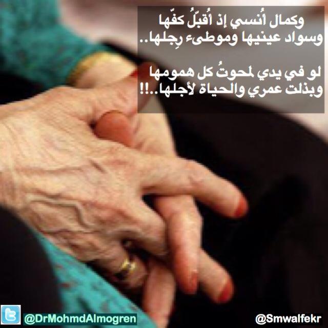 smwalfekr's tweet photo. "وكمال أُنسي إذ أُقبّلُ كفّها
وسواد عينيها وموطىء رِجلها..

لو في يدي لمحوتُ كل همومها..!"
#أدب_الأم
@DrMohmdAlmogren http://t.co/49saQIgp8I