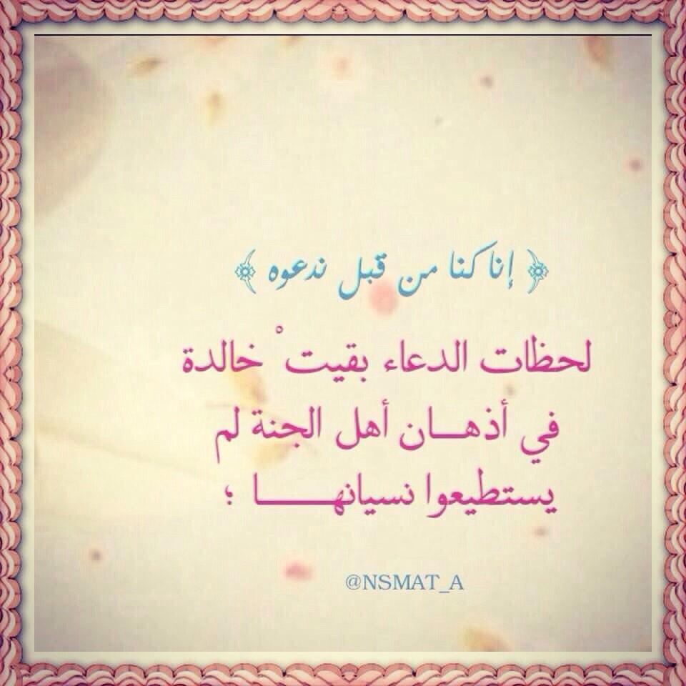 mgde140's tweet image. لحظات الدعــاء بقيت خالدة في اذهــان اهل الجنه لم يستطيعوا نسيانها: (إنا كنا من قبل ندعوه)