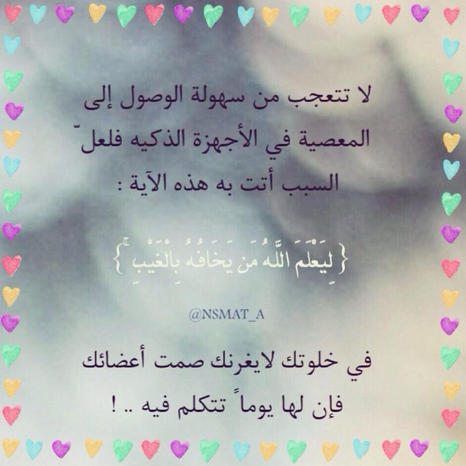 mgde140's tweet image. لا تتعجب من سهولة الوصول الى المعصيه في الاجهزه الذكيه فلعل السبب أتت به هذه الايه ( ليعلم الله من يخافه بالغيب )