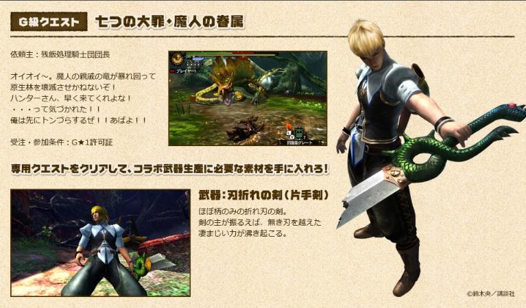 モンハン部 Twitterren Mh4g 大人気連載中の 七つの大罪 と Mh4g のコラボクエストが本日配信開始 メリオダスが肌身離さず持ち歩いていた 刃折れの剣 を片手剣として再現だ Pc Http T Co 62nq4ngqei モンハン部編集部 Http T Co Wnfljudb6l モンハン部 Twitterren Mh4g 大人気連載中の 七つの大罪 と Mh4g のコラボクエストが本日配信開始 メリオダスが肌身離さず持ち歩いていた 刃折れの剣 を片手剣として再現だ Pc Http T Co 62nq4ngqei モンハン部編集部 Http T Co Wnfljudb6l