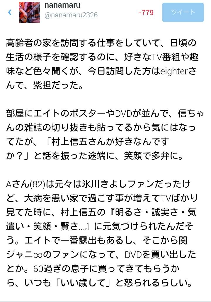nanamaru2326's tweet photo. 関ジャニ∞・村上信五ファンの82歳と出会いました。その人の気持ちが私自身にも重くのしかかり、少々ブルーになりましたので、感情丸出しで言葉を打ってみました。 http://t.co/tSm2njQz0X
