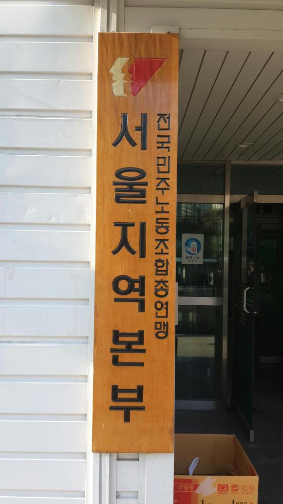 seohs56's tweet photo. 오늘 첫일정. 민주노총 서울본부 운영위원회 도착했어요. http://t.co/va2oweUq8o