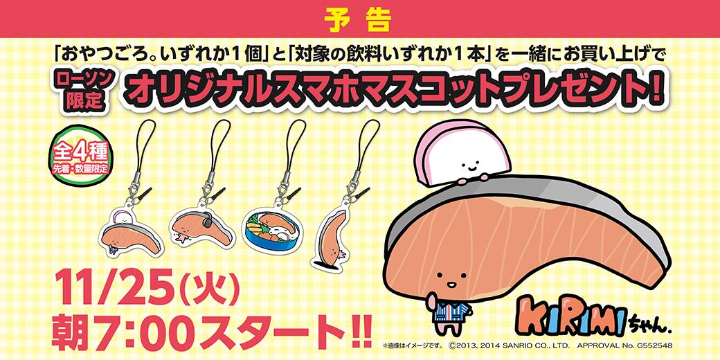 ローソン 予告 11 25 火 から サンリオの人気キャラ Kirimiちゃん キャンペーンがスタート ローソン限定のオリジナルスマホマスコットが先着でもらえます Kirimi Http T Co Kybsuyd4ft Http T Co Vvx6nsvabs Twitter