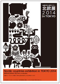 12/3〜7 東日本大震災チャリティーイベント
九州発北欧展in TOKYO 2014@ CASE gallery
北欧を通して"豊かさのあり方"を考えるイベントが開催されます。
http://t.co/rbYKtppGSN 