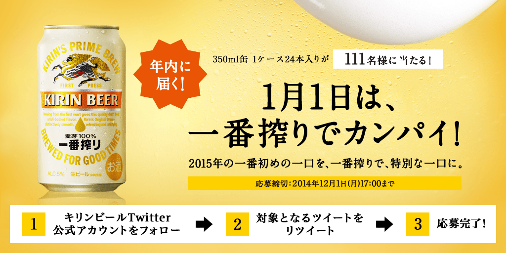 Kirin_Brewery's tweet photo. 【年内に届く！】@Kirin_Brewery をフォロー＆RTで応募完了！2015年の一番初めの一口を一番搾りでカンパイしよう！ http://t.co/txeLTkDjZg http://t.co/x9WsgE4ndz