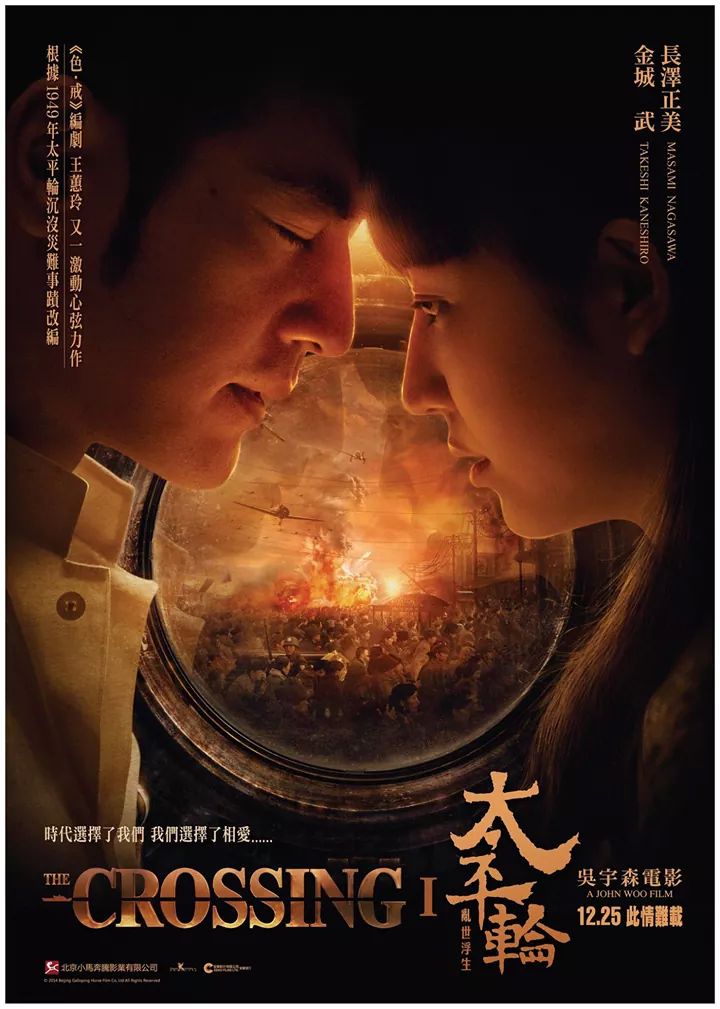 太平輪：亂世浮生（The Crossing 1）poster