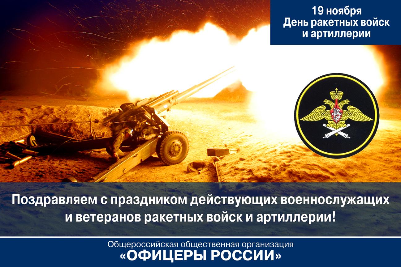 19 Ноября день ракетных войск и артиллерии