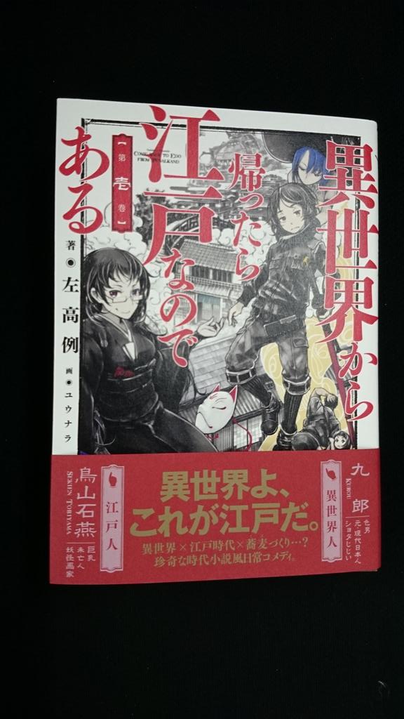 【見本誌速報】11月29日発売の『異世界から帰ったら江戸なのである 第壱巻』の見本が届きましたよ! イラストはユウナラさん、デザインはベイブリッジスタジオの黒木香さん! 素敵なジャケットです~♪