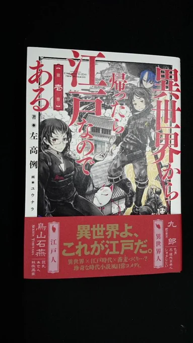 【見本誌速報】11月29日発売の『異世界から帰ったら江戸なのである 第壱巻』の見本が届きましたよ! イラストはユウナラさん、デザインはベイブリッジスタジオの黒木香さん! 素敵なジャケットです～♪ 