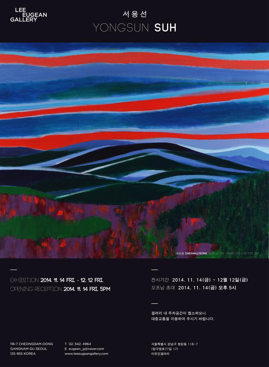 이유진갤러리는 2014년 11월 14일부터 12월 12일까지 서용선의 개인전 전시중입니다. 많이들 보러 오세요