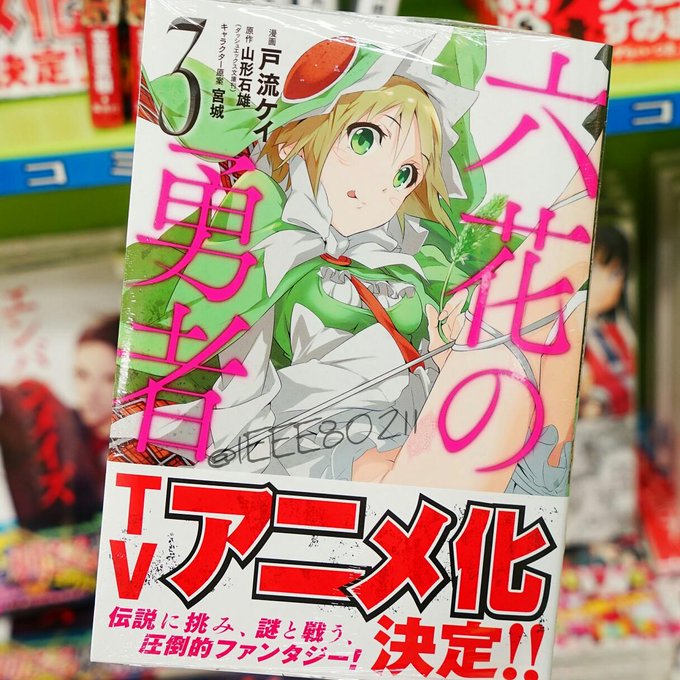 ライトノベル 六花の勇者 Tvアニメ化決定 にじぽい