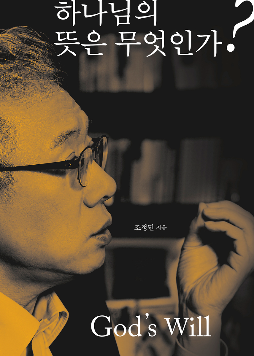 mandeul's tweet image. "@ChungMinCho: 신앙의 타락은 내 뜻을 이루기 위해 신을 찾을 때부터 예견된 일입니다. 바른 신앙은 먼저 내 뜻을 꺾는 일입니다. 이 책이 신앙의 바른 길 찾는데 도움이 되기를 바랍니다. http://t.co/m34CePecWI"