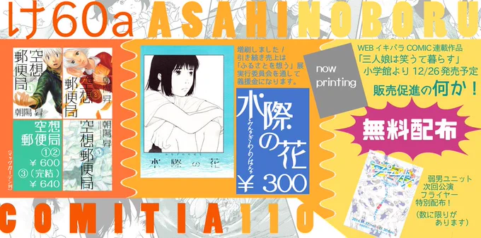 23日コミティア110・け60a「朝陽 昇」です！
新刊はないですが12月発売予定のコミック「三人娘は笑うて暮らす」販売促進の…何か！！あります！是非お立ち寄りくださ～い。 