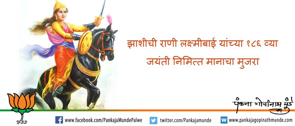 झाशीची राणी लक्ष्मीबाई यांची आज १८६ वी जन्मशताब्धी आहे, त्यांच्या धिरोदत्तपणाला आणि शौर्याला मानाचा मुजरा. "