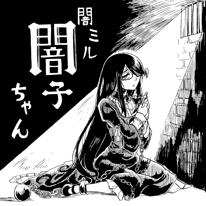 ut_yamiko's tweet photo. 闇子CDのジャケットができたわ――CDは以前公開した«特別ドラマ»«テーマ曲»に、大量のボーナストラックを加えたものよ！
11/22(土)-24(月)の駒場祭、東大まんがくらぶのブースにて限定販売するわ！ http://t.co/8ut9QAkGOY