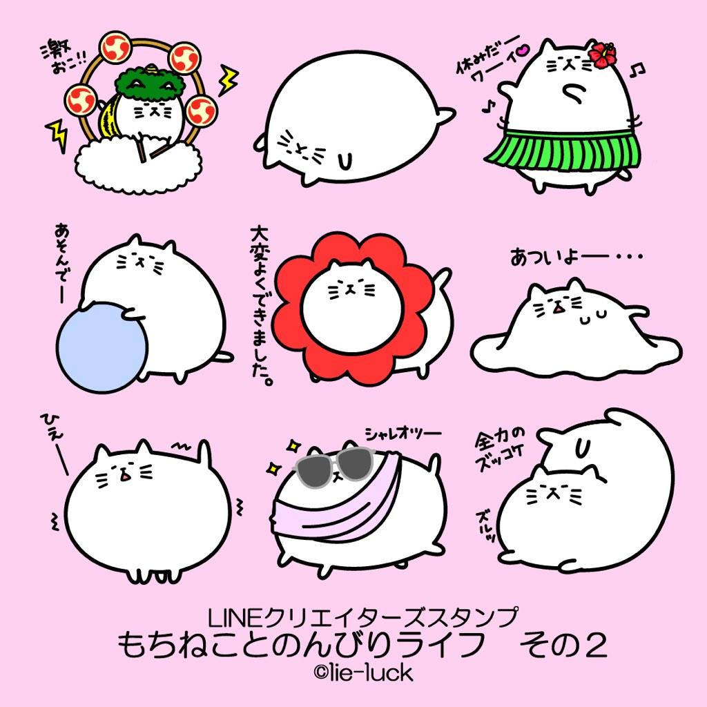 もちねこ Lineスタンプ販売中 Mochi Nek0w0 Twitter
