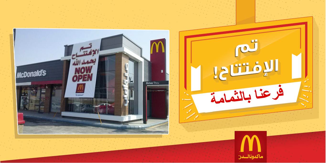 ماكدونالدز السعودية Pa Twitter تم بحمد الله افتتاح فرع ماكدونالدز الجديد ب الثمامة الرياض جديد مطاعم السعودية لذيذ Http T Co 9ctjenm1fw