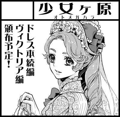 【コミティア110 は-59b 少女ヶ原】
「貴婦人のワードローブ ロココ編」の続編「貴婦人のワードローブ ヴィクトリア編」がコミティア初参戦です。その他ドレスラフ本や既刊の源氏物語本を頒布予定です。よろしくお願いします。