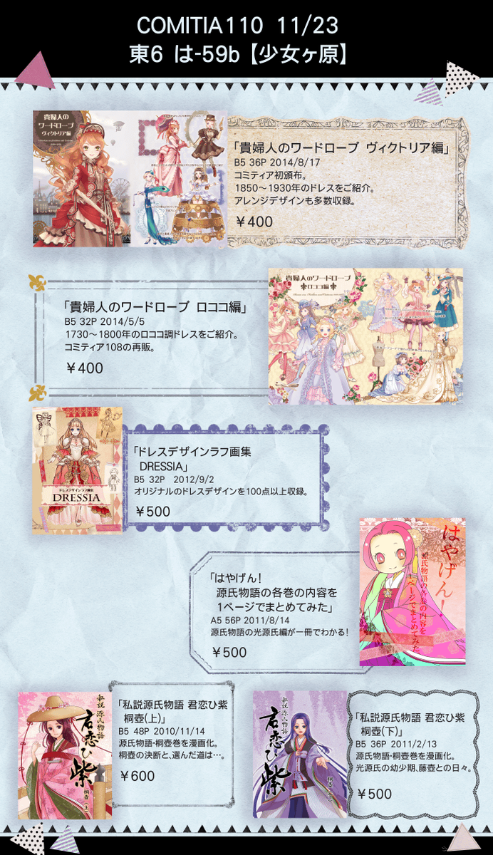 【コミティア110 は-59b 少女ヶ原】
「貴婦人のワードローブ ロココ編」の続編「貴婦人のワードローブ ヴィクトリア編」がコミティア初参戦です。その他ドレスラフ本や既刊の源氏物語本を頒布予定です。よろしくお願いします。