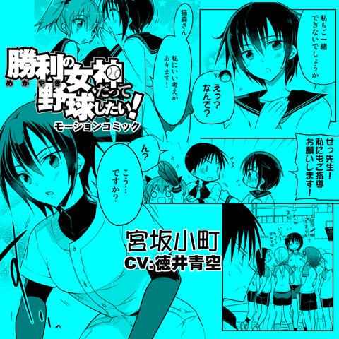勝利の女神だって野球したい モーションコミック関連告知まとめ Togetter