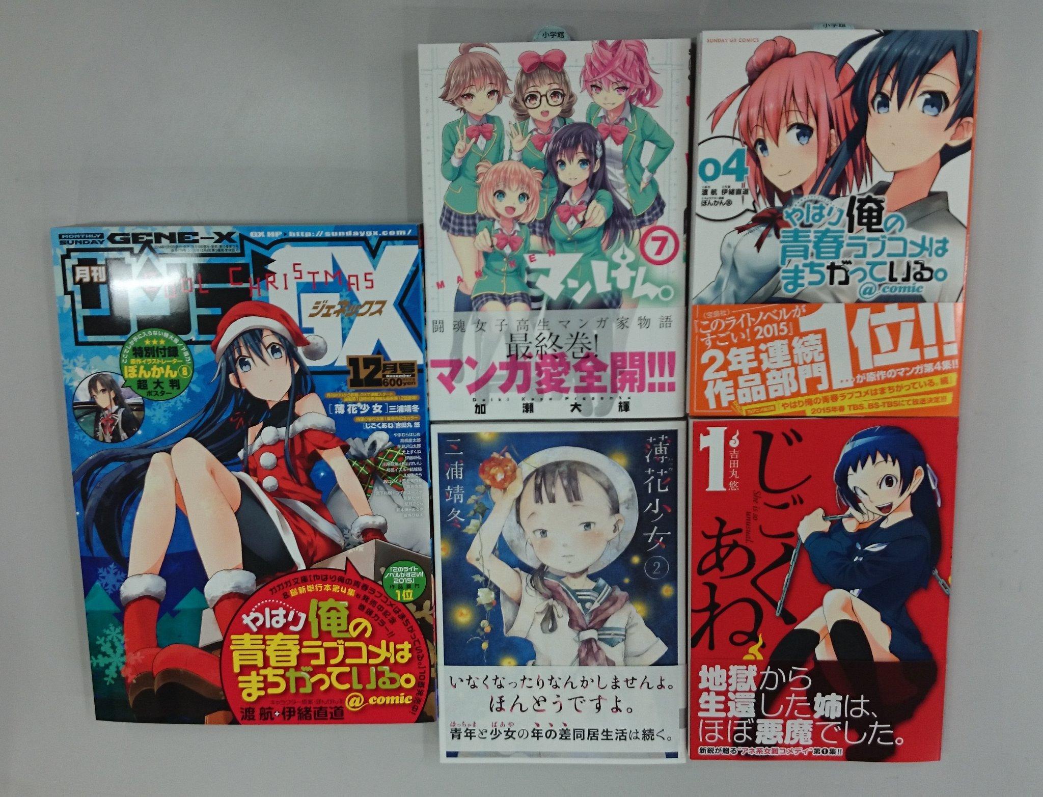 サンデーgx編集部 Gxc最新情報 ｇｘコミックス11月刊好評発売中 やはり俺の青春ラブコメはまちがっている Comic 第4集 マンけん 第7集 じごくあね 第1集 薄花少女 第2集が発売です Http T Co Gxyjgxisci Http T Co M4jucvyz3r